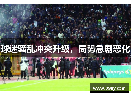 球迷骚乱冲突升级，局势急剧恶化