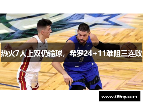 热火7人上双仍输球，希罗24+11难阻三连败
