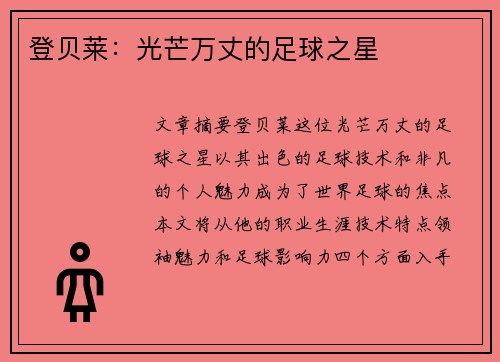 登贝莱：光芒万丈的足球之星