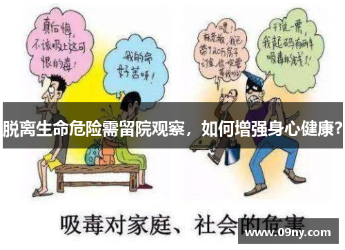 脱离生命危险需留院观察，如何增强身心健康？