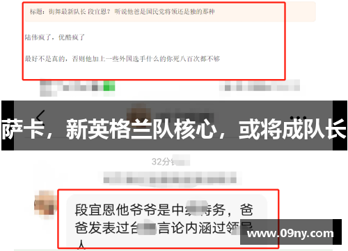 萨卡，新英格兰队核心，或将成队长