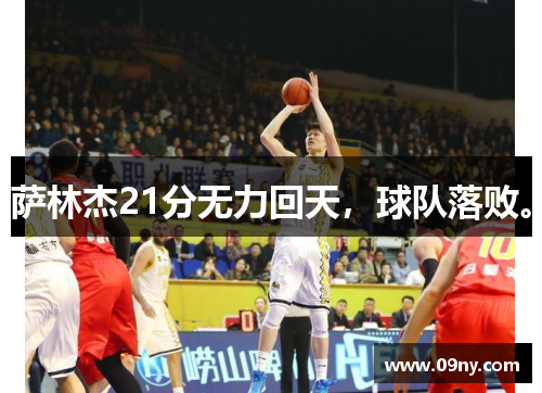 萨林杰21分无力回天，球队落败。