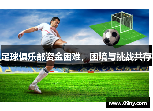 足球俱乐部资金困难，困境与挑战共存