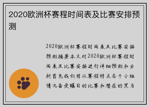 2020欧洲杯赛程时间表及比赛安排预测