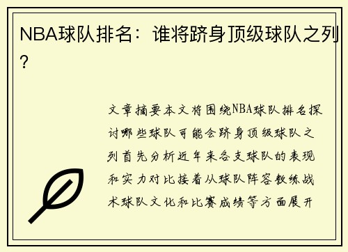 NBA球队排名：谁将跻身顶级球队之列？