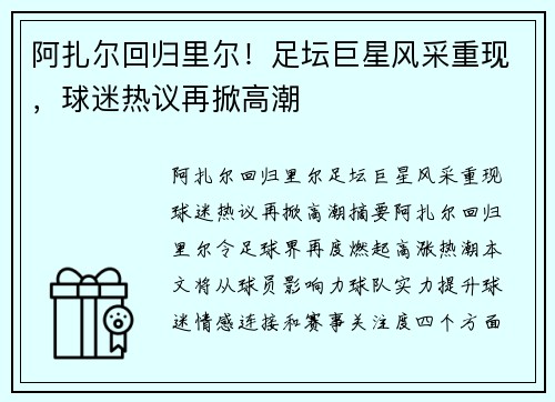 阿扎尔回归里尔！足坛巨星风采重现，球迷热议再掀高潮