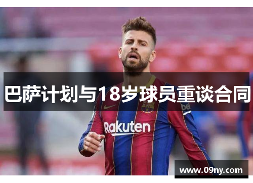 巴萨计划与18岁球员重谈合同
