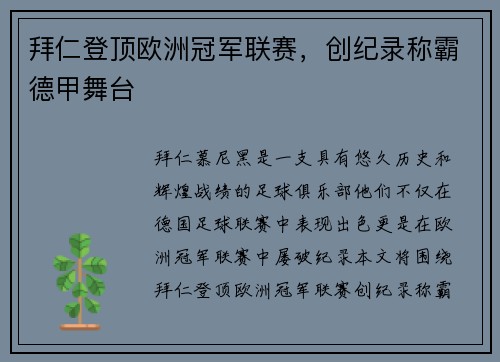 拜仁登顶欧洲冠军联赛，创纪录称霸德甲舞台