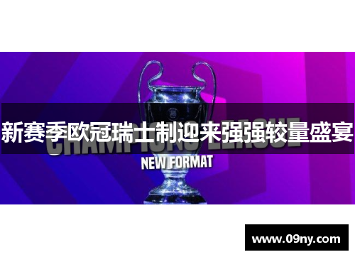 新赛季欧冠瑞士制迎来强强较量盛宴