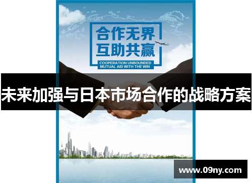 未来加强与日本市场合作的战略方案