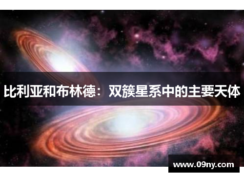 比利亚和布林德：双簇星系中的主要天体