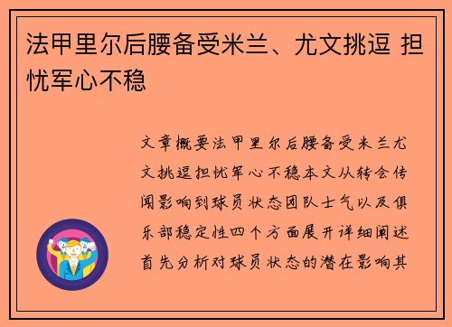 法甲里尔后腰备受米兰、尤文挑逗 担忧军心不稳