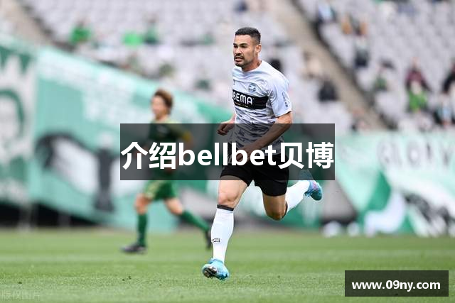 介绍bellbet贝博