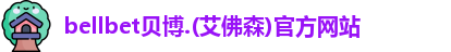 bellbet贝博